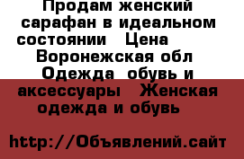 Продам женский сарафан в идеальном состоянии › Цена ­ 300 - Воронежская обл. Одежда, обувь и аксессуары » Женская одежда и обувь   